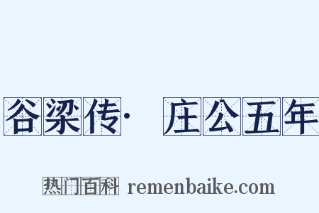 谷梁传·庄公五年是什么意思的图片